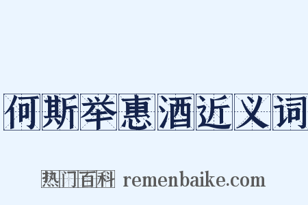 何斯举惠酒近义词是什么意思的图片